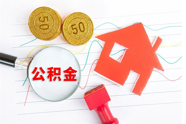 敦煌老家买房提取公积金（老家有房能提公积金吗）