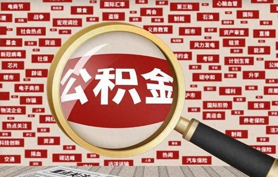 敦煌失业后怎么提取公积金（失业了如何领取公积金）